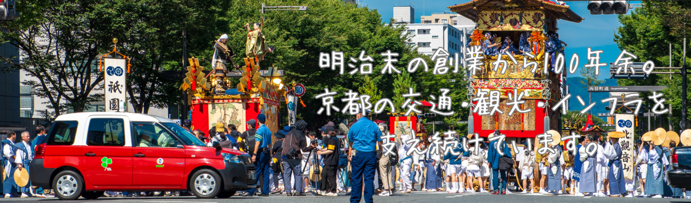 「京都を走る」だけ、じゃない。ヤサカタクシーの仕事を知る業界研究会