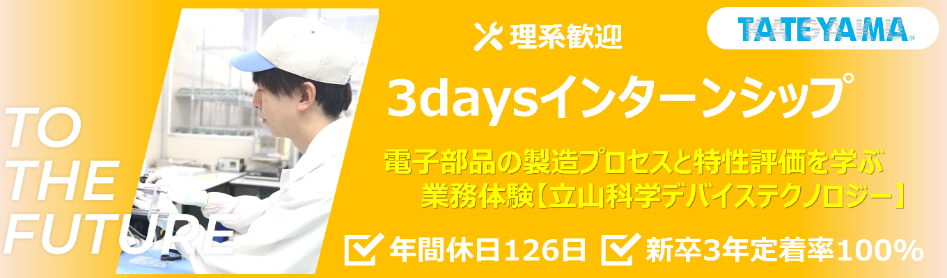 《3days仕事体験》 【理系歓迎｜内定直結】電子部品の製造プロセスと特性評価を学ぶ業務体験　#昼食・交通費支給有り #新卒3年定着率100% #売上高434億円
