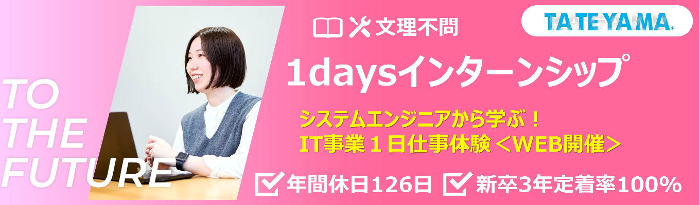 《1days仕事体験》 【文理不問|オンライン】システムエンジニアから学ぶ!IT事業1日仕事体験 #昼食・交通費支給有り #新卒3年定着率100% #売上高434億円