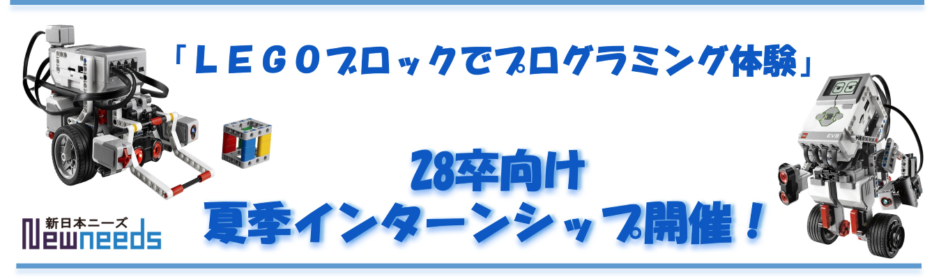 【2Days/対面/早期選考】 LEGOブロックを使用したプログラミング体験!