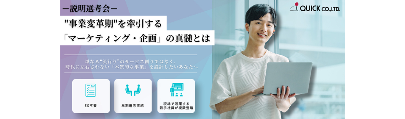 【早期選考直結】"事業変革期"を牽引する「マーケティング・企画」の真髄とは ー説明選考会ー