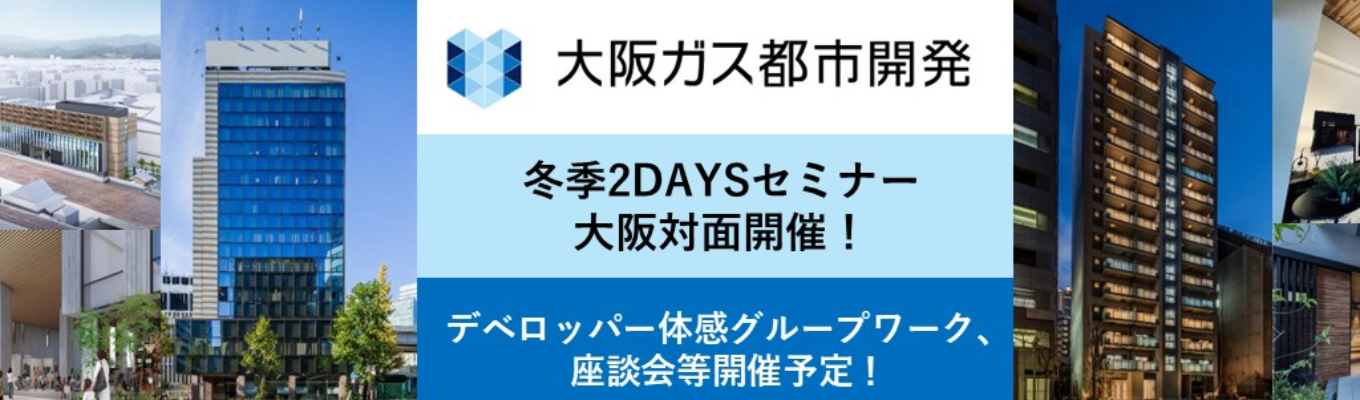 【少数精鋭×事業拡大中】【大阪対面開催】大阪ガス都市開発がわかる！会社説明＆座談会
