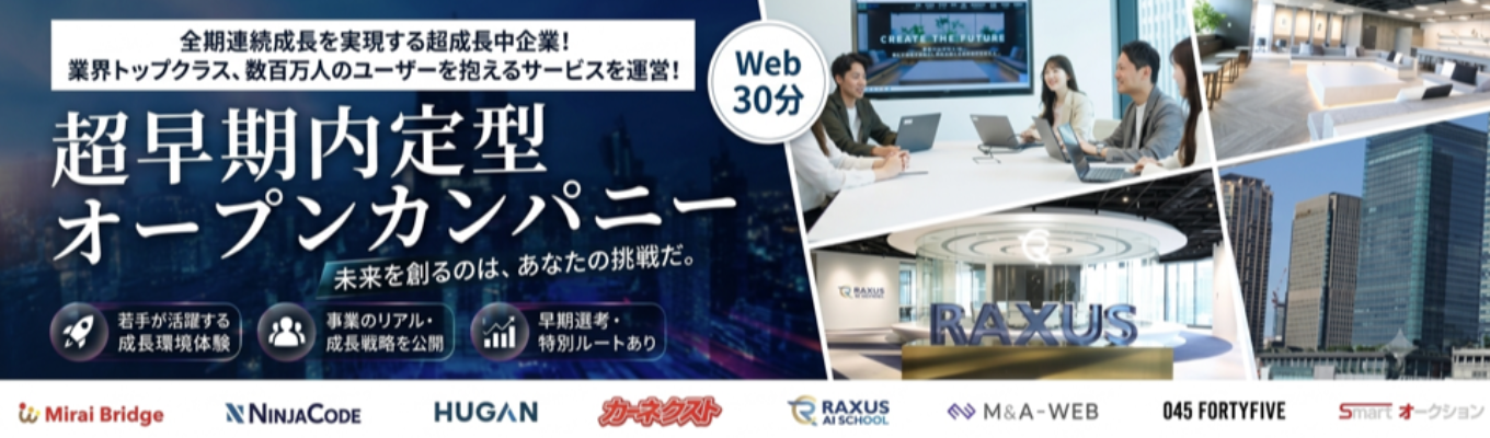 【約630万人に選ばれるサービスを運営/連続成長中企業】「早期内定直結型」オープンカンパニー!カーネクスト等、巨大な市場を変革する “超成長中”企業 <選考なし/参加者限定特別選考ルート付き>