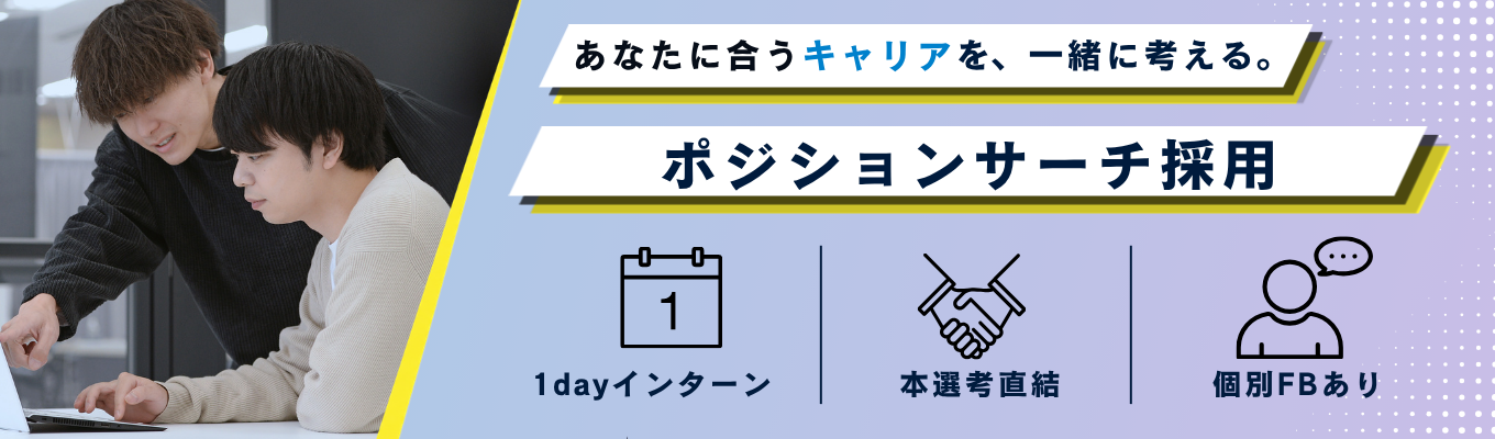 【あなたに合うキャリアを、一緒に考える。 】ポジションサーチ1dayインターン 