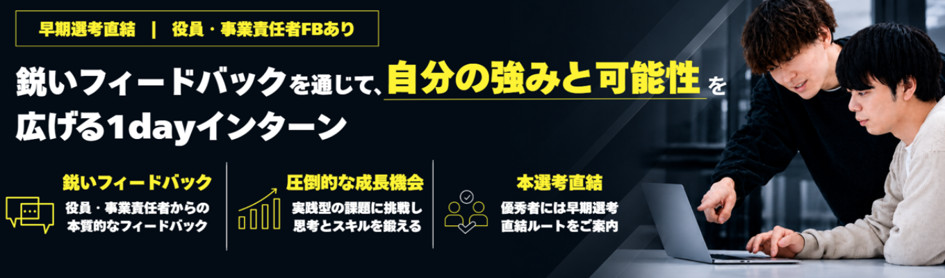 【早期選考直結｜役員・事業責任者FBあり】鋭いフィードバックを通じて、自分の強みと可能性を広げる1dayインターン 