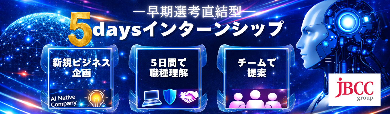 【8月開催・早期選考確約！】 5daysインターンシップ（ＪＢＣＣグループ）※選考有り！新規事業立案！未来のITサービス創出〈対面〉｜#初任給30万以上 #フルフレックス #賞与ランキング第2位(情報通信業界) #社員旅行制度あり #子育てサポート充実 イベント