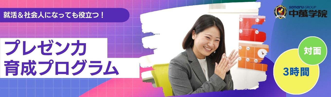 【対面・3時間】就活準備にピッタリ！伝わる自己PR・プレゼンの極意を伝授｜総合教育企業の“授業のプロ”から直接FBをもらえる、相手の心を動かすプレゼンテーション実践講座
