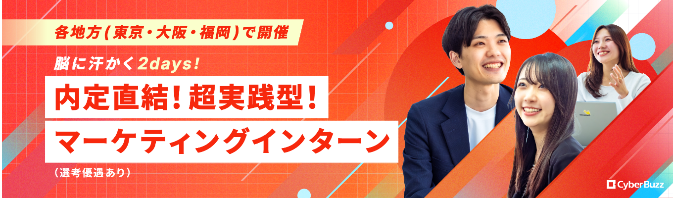 ※GD選考ご参加はこちらから!※【脳に汗かく2日間!】東京・大阪・福岡開催/2days超実践型マーケティングインターン(選考優遇あり)