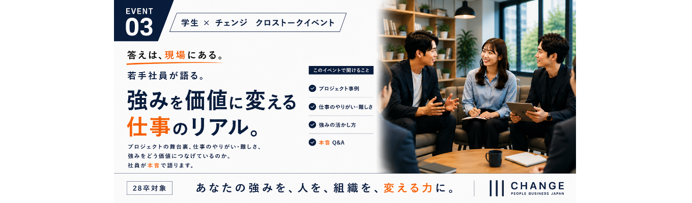 【書類選考免除/1次面接確約】早期選考ファストパス付!若手TOPコンサルタント登壇!仕事のリアルがわかる少人数クロストークイベント