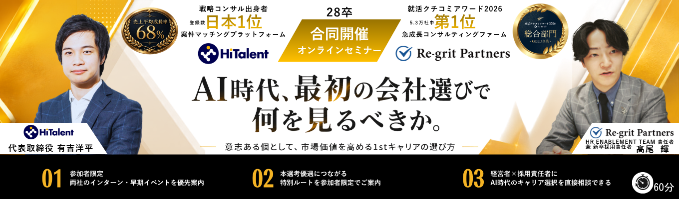 【28卒向け｜Re-grit Partners × ハイタレント 共同開催】インターン優先案内あり｜AI時代、最初の会社選びで何を見るべきか