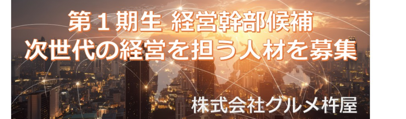 【27卒】#第1期生募集!#次世代の経営幹部 #キャリアを切り拓く #東証プライム