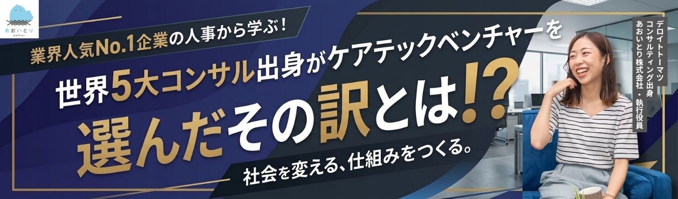 【28卒向け】昨年応募者数５００名！あおいとり会社説明会◆満足度92%の理由＆早期選考ルートご案内◆
