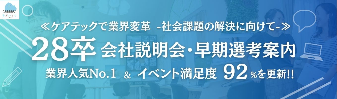 あおいとり会社説明会◆満足度92%の理由&早期選考ルートご案内◆ケアテック業界人気No.1企業の28卒限定案内!