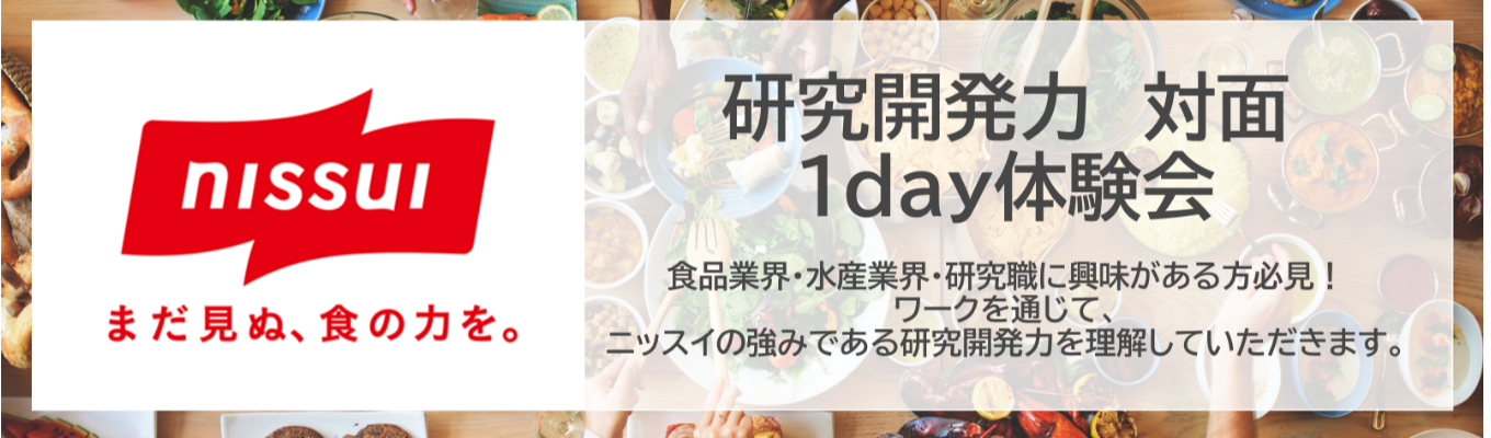 ニッスイ【研究開発力１Day体験会】水産・食品の研究に興味がある方向け｜対面｜ニッスイの研究拠点を先輩社員がご案内します！