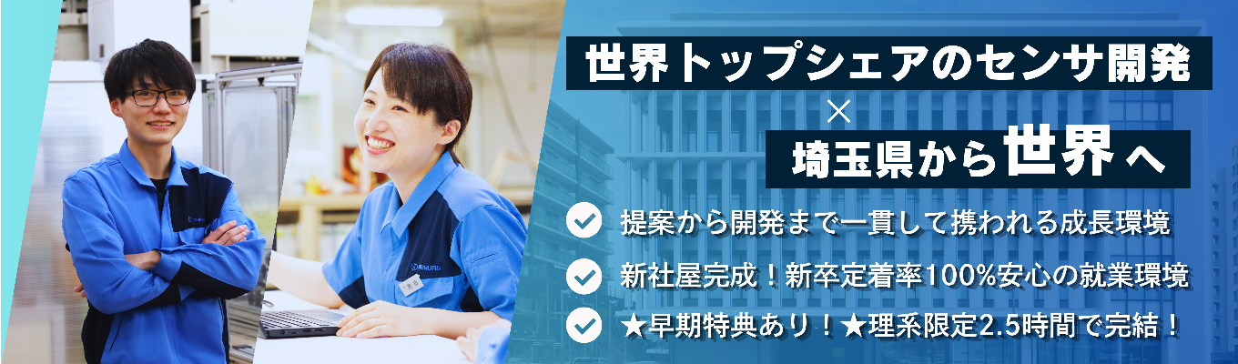 【理系限定｜先着順】★早期特典あり★｜20年連続黒字✕世界トップシェア！”なくならない温度技術”を極める！若手から裁量を持てるセンサ設計＆生産設備開発体験