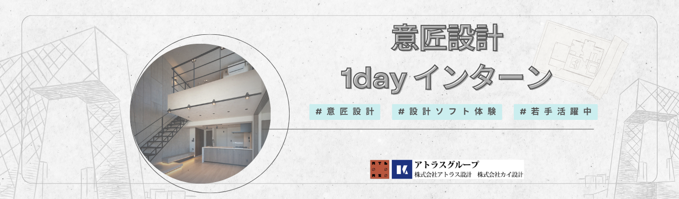 早期選考直結★/自分だけの建築デザイン体験ができる1dayインターン実施! #設計ソフト体験 #若手活躍中 #渋谷区 #自社設計オフィス