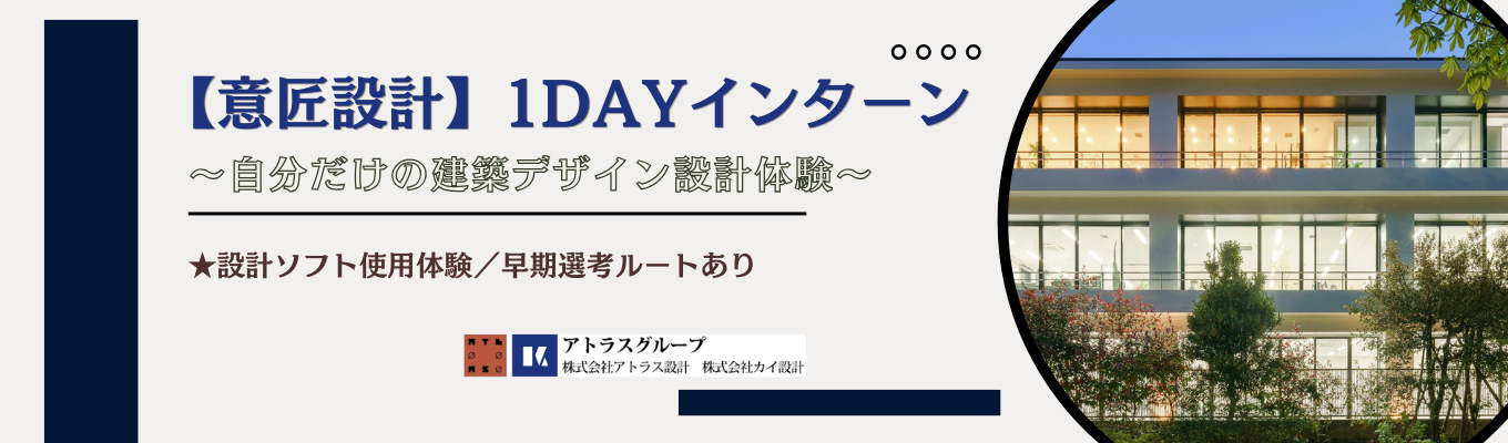 早期選考直結★／自分だけの建築デザイン体験ができる1dayインターン実施！ #設計ソフト体験 #若手活躍中 #渋谷区 #自社設計オフィス