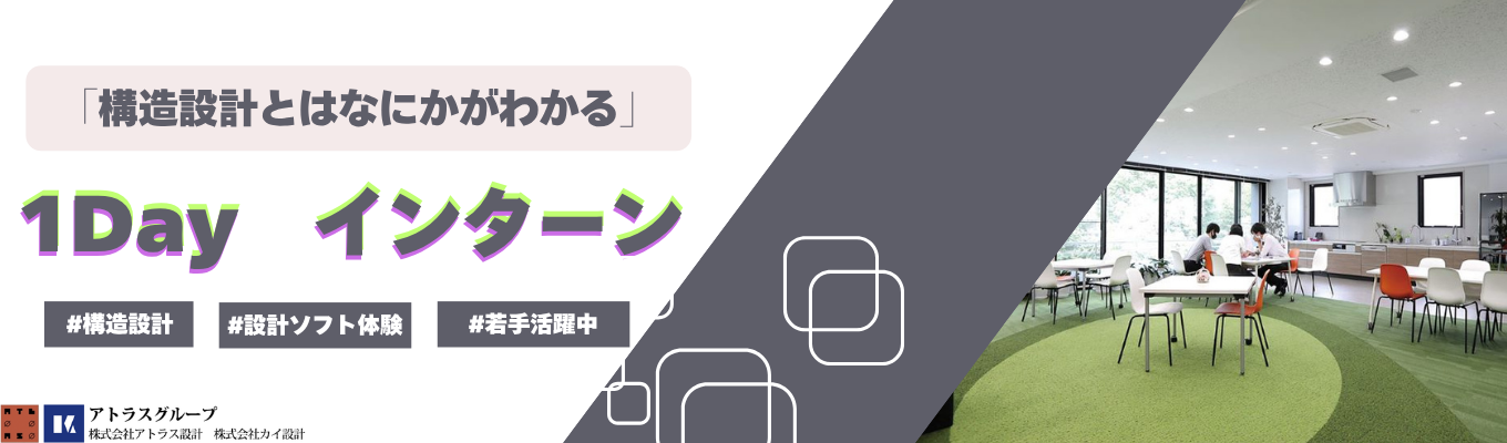 早期選考直結★/ 構造計算ソフトで構造設計体験!1dayインターン実施/ #設計ソフト体験 #建築設計 #渋谷区 #自社設計オフィス