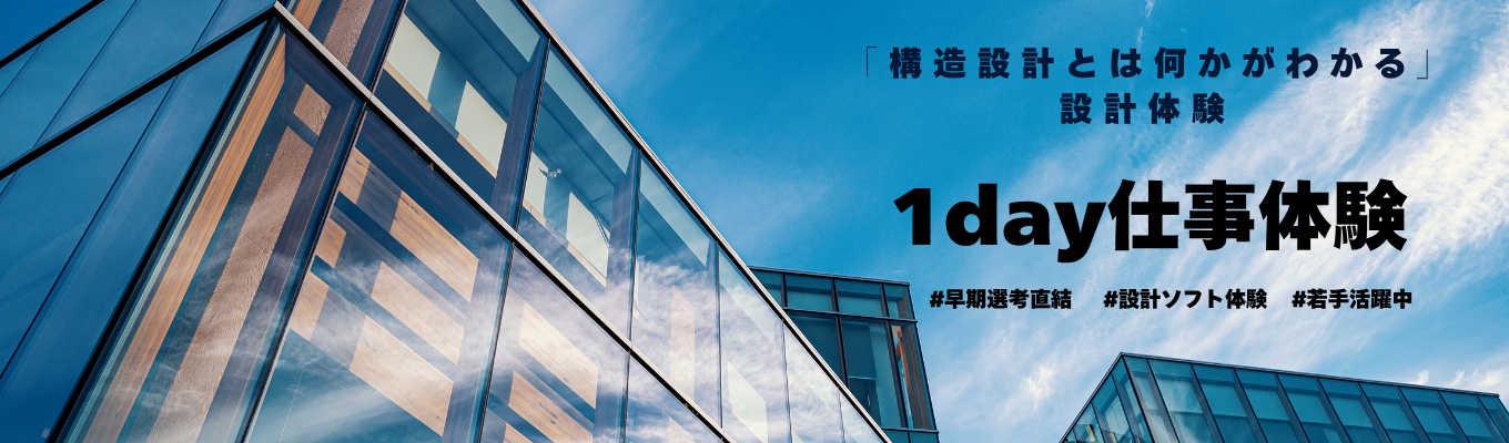 早期選考直結★構造設計/ 構造計算ソフトで構造設計体験!1day仕事体験実施/ #設計ソフト体験 #建築設計 #渋谷区 #自社設計オフィス
