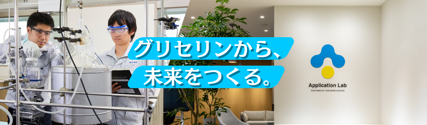 【理系限定|書類選考免除】植物由来ケミカルのパイオニア!SDGsを牽引する素材開発を体感する1day
