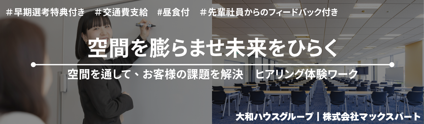 【早期選考直結】企業の研修・イベントを支えるホテルの仕事とは？～営業社員から直接フィードバックがもらえる課題解決型・企画提案ワーク～＃交通費支給＃食事付き＃大和ハウスグループ