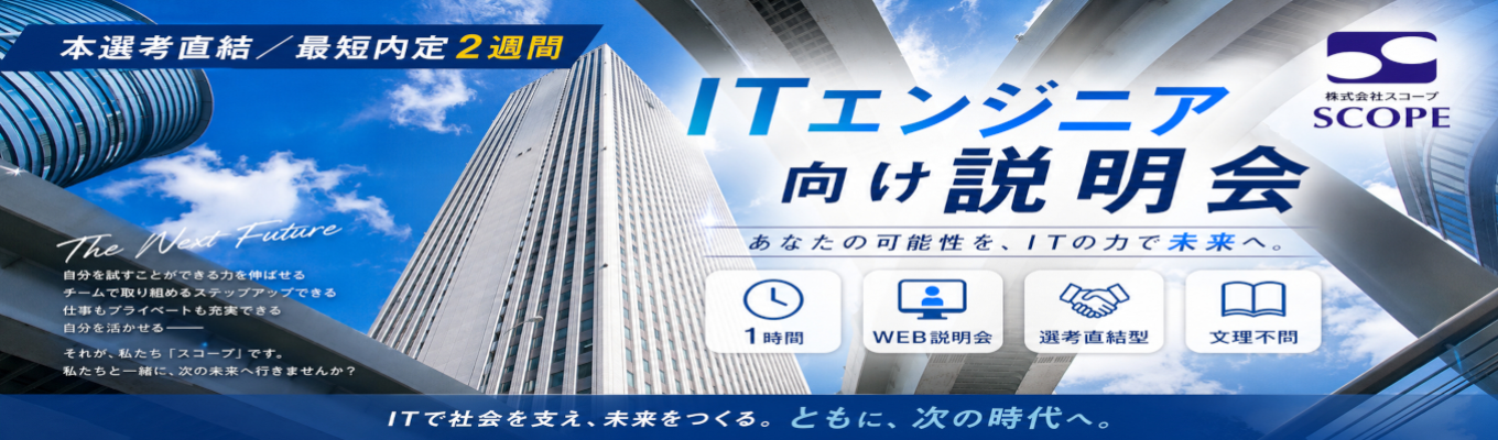 【最短内定2週間|本選考直結】ITエンジニア向け説明会予約受付中<1時間/選考直結型/WEB説明会/文理不問>募集
