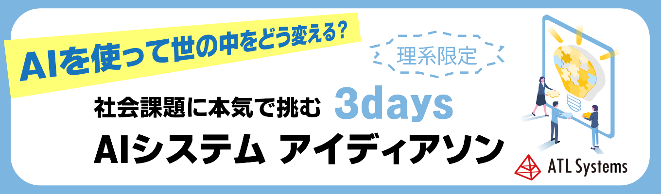 【理系限定/先着順/山梨】宿泊交通費補助◆『3days AIシステムアイディアソン』社会課題×AIで挑む超実践インターン！#新卒定着率100% #エンジニア直下フィードバック