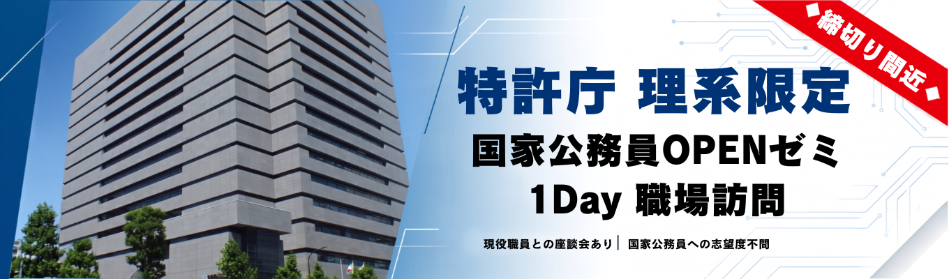 【締切り間近|理系限定|1Day職場訪問】特許庁 国家公務員OPENゼミ