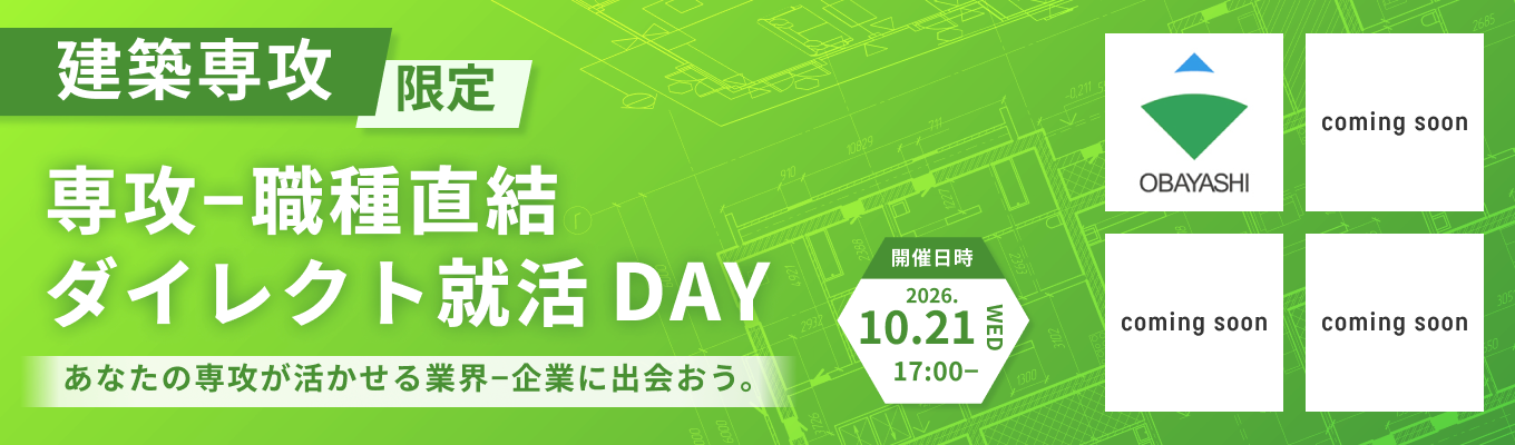 【大林組、竹中工務店など最大6社登壇｜建築系専攻限定】専攻-職種直結ダイレクト就活DAY-建築系特化版オンライン座談会-募集