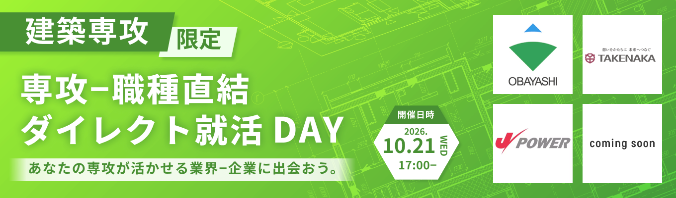 【大林組、竹中工務店など最大6社登壇｜建築系専攻限定】専攻-職種直結ダイレクト就活DAY-建築系特化版オンライン座談会-募集