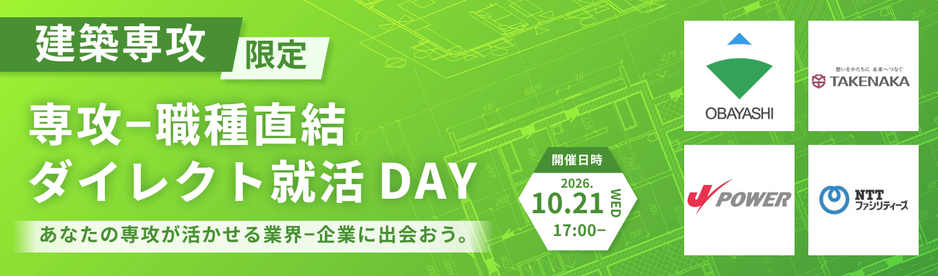 【大林組、竹中工務店など最大6社登壇|建築系専攻限定】専攻-職種直結ダイレクト就活DAY-建築系特化版オンライン座談会-募集