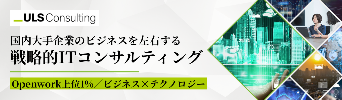 ◇Openwork上位1%／国内屈指のリーディングカンパニーのビジネスを左右する戦略的ITコンサルティング◇ビジネスとテクノロジーのどちらにも精通したキャリアを歩む｜本選考プレエントリー受付中