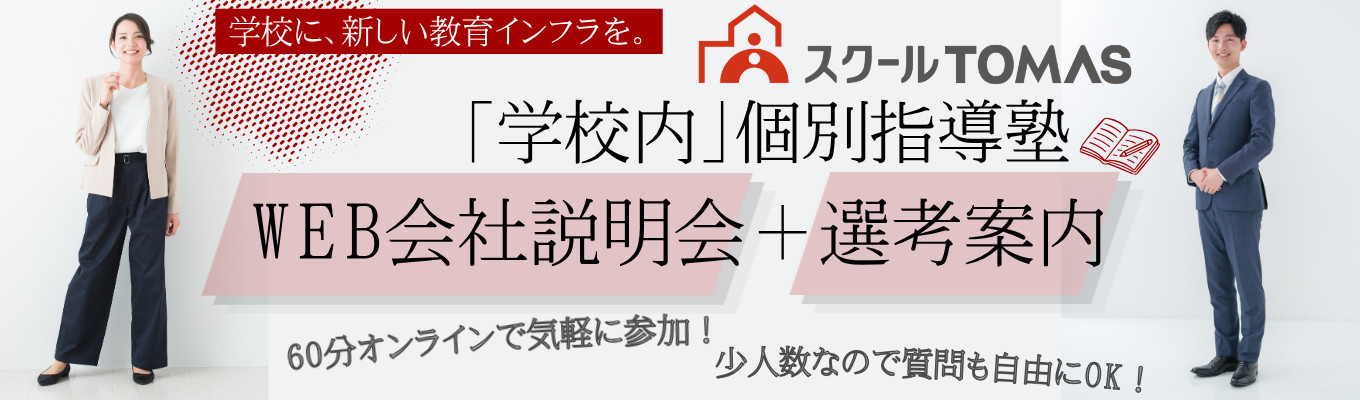 ★【WEB会社説明会】学校の中の個別指導塾/WEB開催、60分、予約先着順 ※選考案内つき