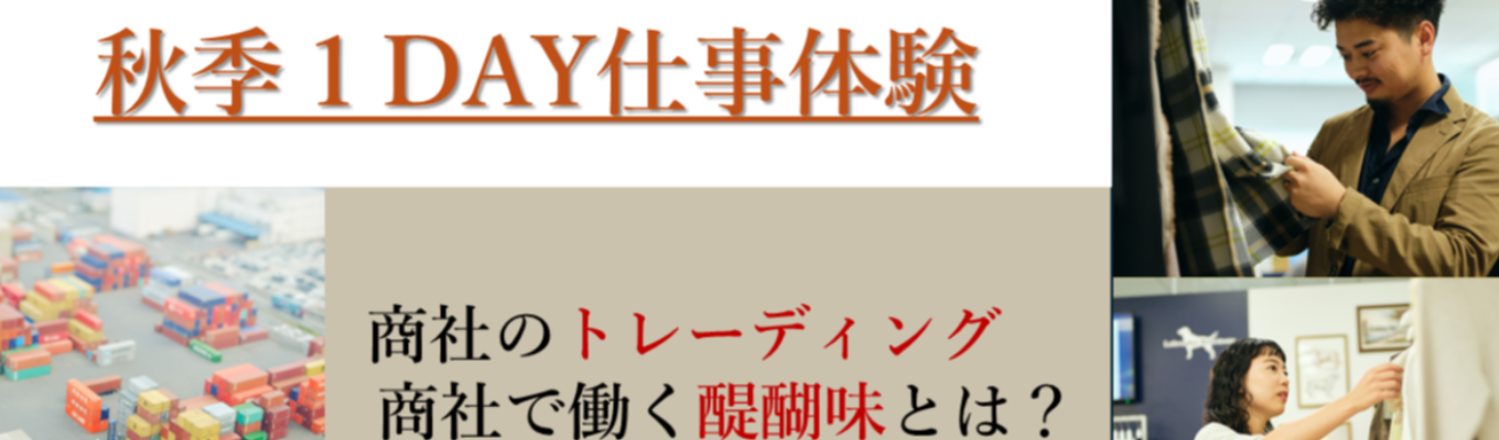 秋季1DAY仕事体験｜社員一人で9億円を売り上げる会社〜挑戦するほどに高みへ。世界規模のビジネスを切り開く。