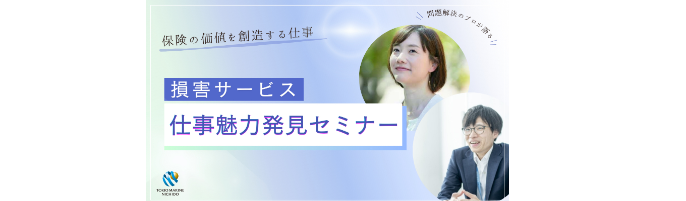 【好評受付中!】“損害サービス”仕事魅力発見セミナー