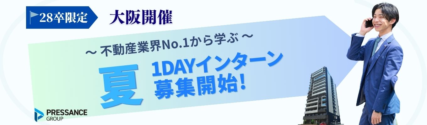 【大阪開催|参加特典あり】不動産業界のリアルがわかる!分譲マンション供給戸数 全国No.1企業の1DAYインターン