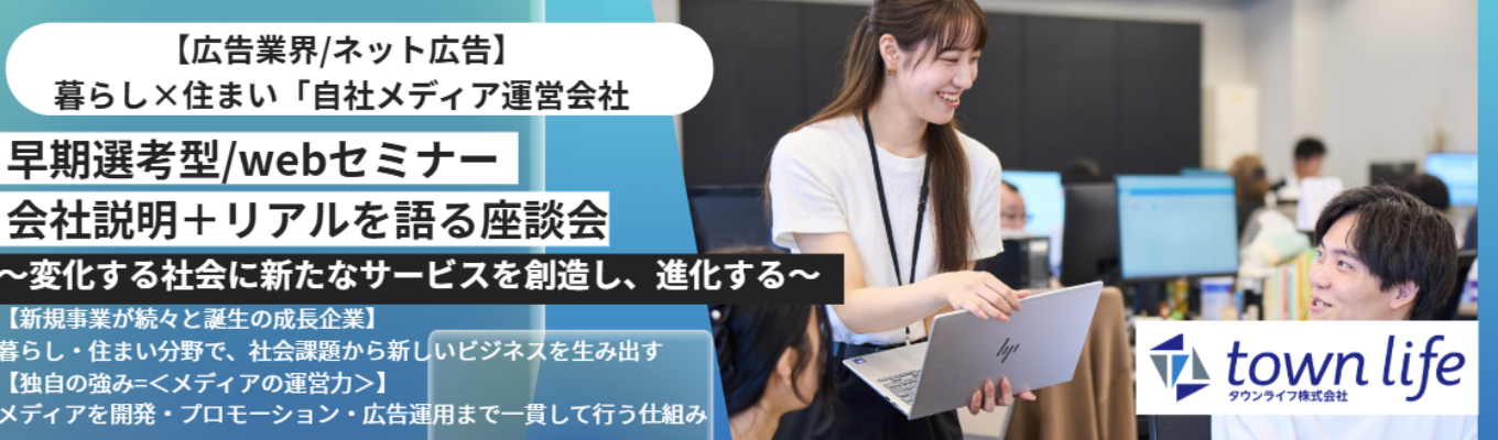 【webセミナー】28卒向け・早期選考直結インターンシップ★ネット広告×自社メディア『town lifeシリーズ』運営/タウンライフ株式会社