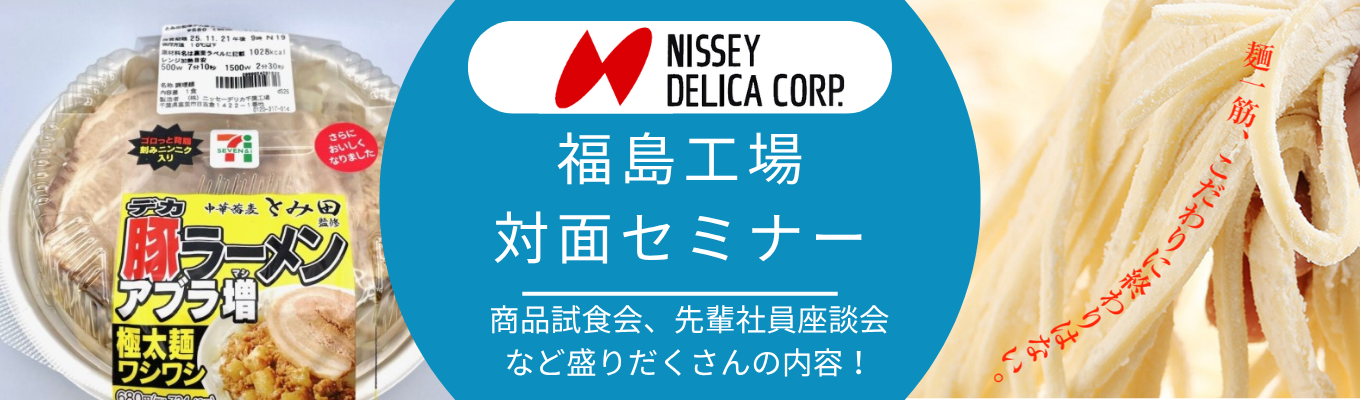 【福島工場開催!】セブンイレブンの商品を食べてみよう!~会社説明&先輩社員座談会~