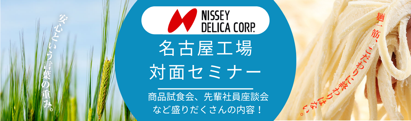 【名古屋工場開催!】セブンイレブンの商品を食べてみよう!~会社説明&先輩社員座談会~