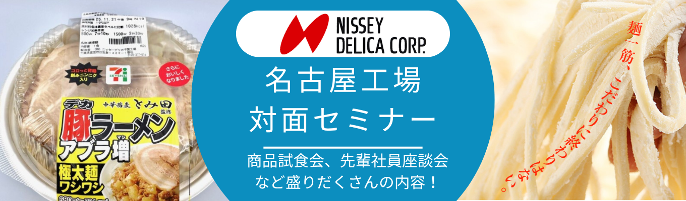 【名古屋工場開催！】セブンイレブンの商品を食べてみよう！～会社説明＆先輩社員座談会～