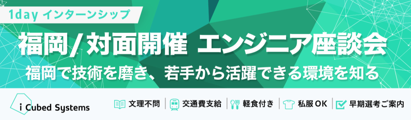 【28卒エンジニア志望学生対象】エンジニア座談会【天神/対面開催】福岡で技術を磨き、若手から活躍できる自社開発の形を知る★参加者には早期選考を優先案内！★文理不問