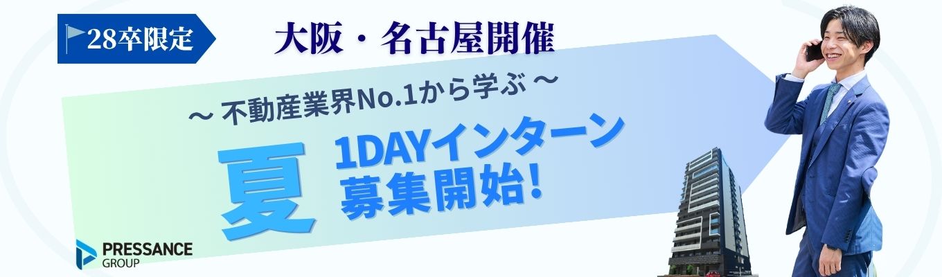 【大阪/名古屋開催】不動産業界について知る 1DAYインターン<参加特典有り!>