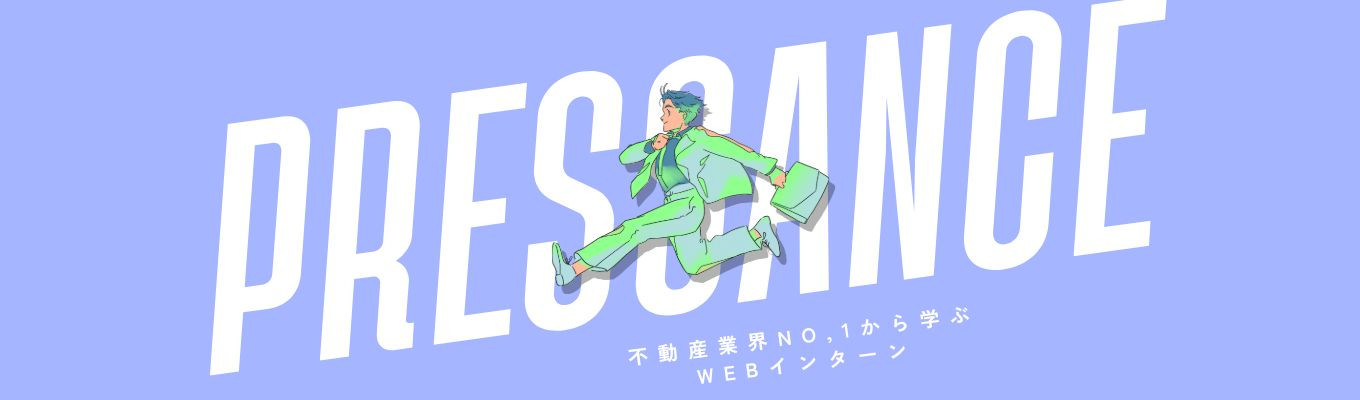【オンライン開催】"不動産業界のすべて"を学ぶ!WEBインターンシップ