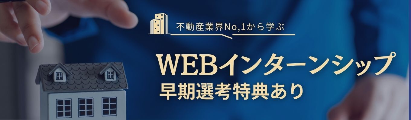 【オンライン開催|早期選考特典あり】業界研究×先輩社員座談会!不動産業界と仕事のリアルがわかるWEBインターンシップ