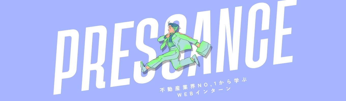 【オンライン開催】"不動産業界のすべて"を学ぶ!WEBインターンシップ