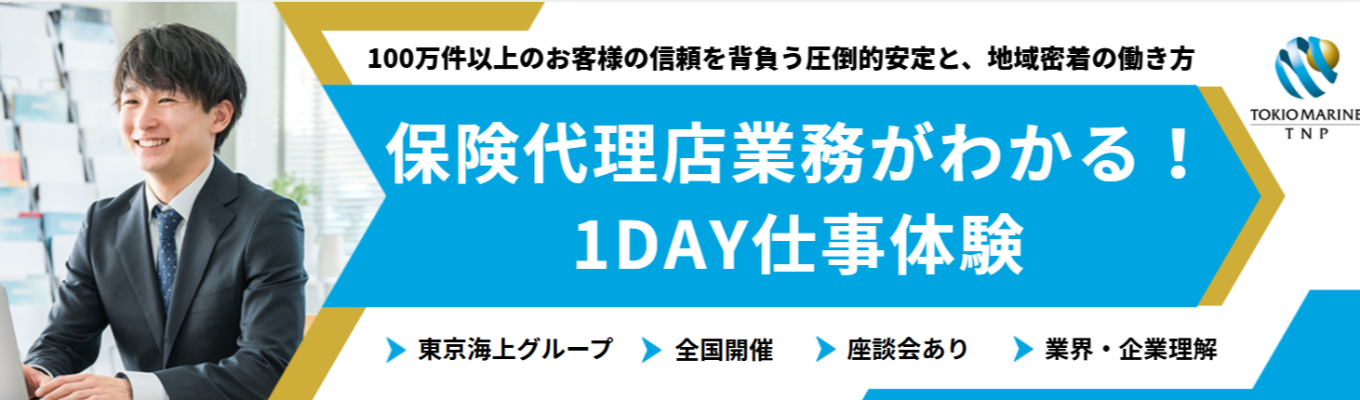 ◆東京海上グループ/2026年7月に全国8社統合◆日本最大級の保険代理店の仕事がわかる1day仕事体験〈全国開催〉#会社都合による転勤なし #年間休日120日 #完全週休2日制