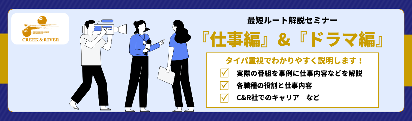 ★予約受付中★【映像専門職】映像業界までの最短を知ろう!タイパ業界研究セミナー