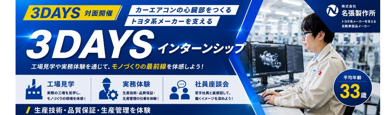 【28卒 / 選考直結型】名張製作所のエンジニア職について"体験できる" 3Daysインターンシップ