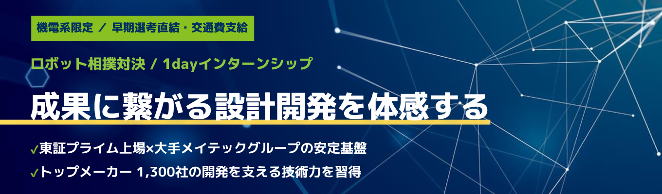 【機電系限定】＜早期選考直結・交通費支給＞ロボット相撲対決で優勝を目指せ！｜トップメーカー1,300社の開発を支えるプロ集団と、技術に磨きをかける「ロボット開発・1Dayインターンシップ」
