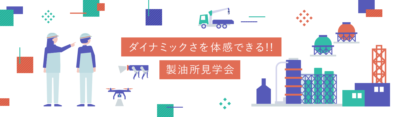 ※2028年度卒向け※【ダイナミックさを体感できる!!】製油所見学会